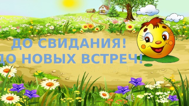 До свидания! До новых встреч!