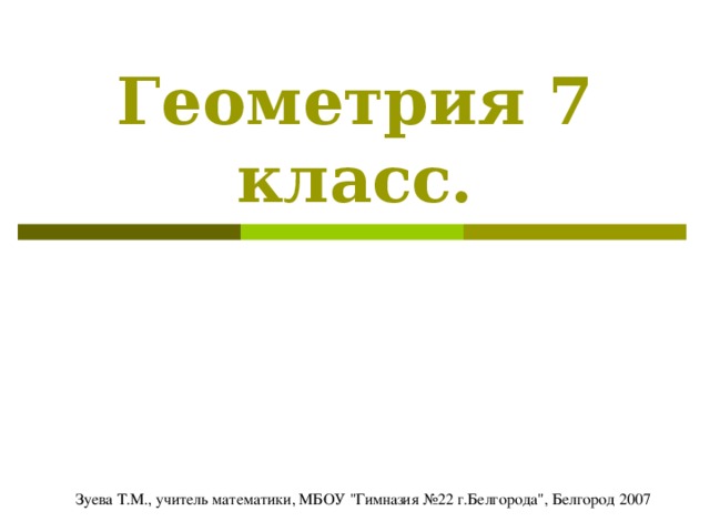 Геометрия 7 класс. Зуева Т.М., учитель математики, МБОУ 