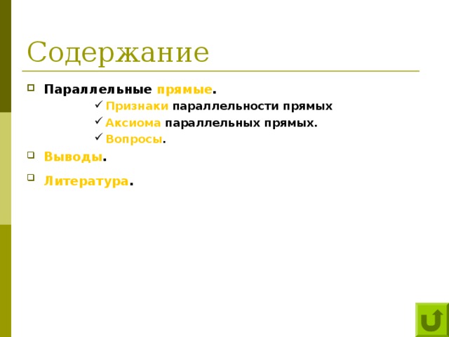 Содержание Параллельные прямые . Признаки параллельности прямых Аксиома параллельных прямых. Вопросы . Признаки параллельности прямых Аксиома параллельных прямых. Вопросы . Признаки параллельности прямых Аксиома параллельных прямых. Вопросы . Признаки параллельности прямых Аксиома параллельных прямых. Вопросы . Выводы . Литература .