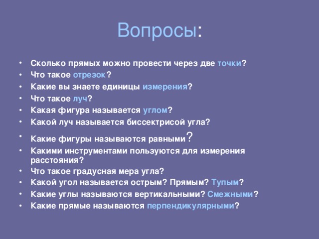 Вопросы :