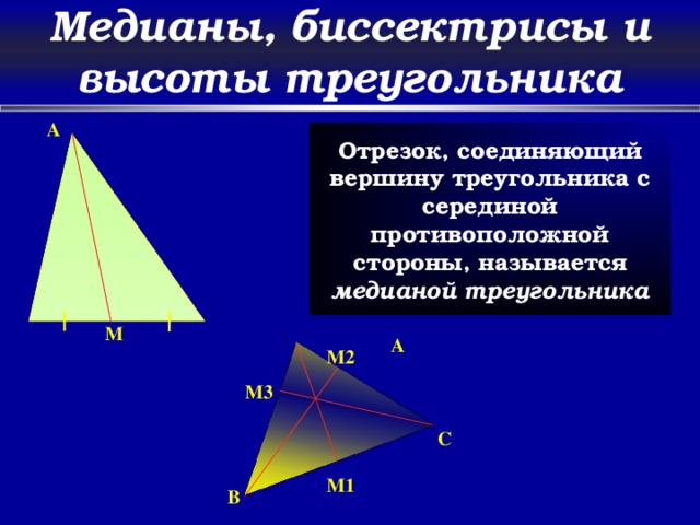 Медианы, биссектрисы и высоты треугольника A Отрезок, соединяющий вершину треугольника с серединой противоположной стороны, называется медианой треугольника M A M2 M3 C M1 B