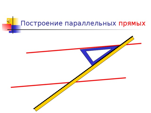 Построение параллельных прямых