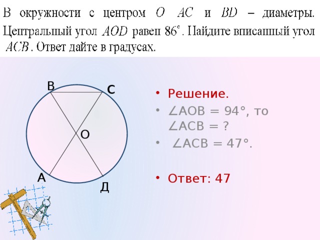 114   Решение. ∠ АОВ = 180° - 44° = 136° - центральный угол, то ∠ АСВ = = 68°. Ответ: 68. В с О А Д