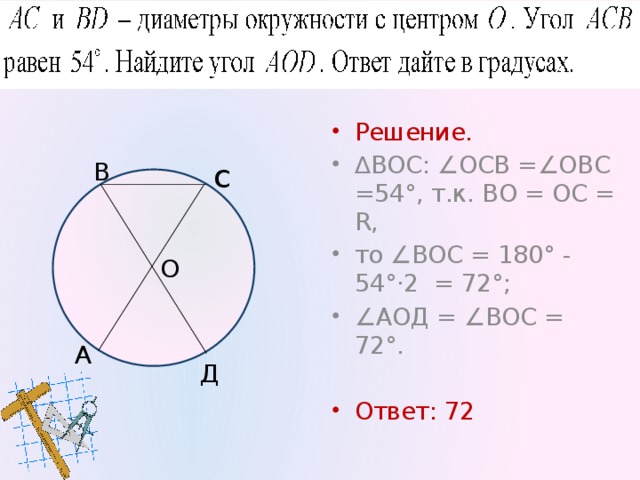 114 Решение. ∠ АОВ = 94°, то ∠АСВ = ? ∠ АСВ = 47°. Ответ: 47 В с О А Д
