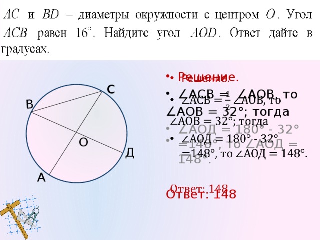 В 120   Решение. ∠ ВОС = ∠АОД = 108°, ∆ ВОС: ∠ОВС =∠ОСВ =36°, т.к. ОВ =ОС. ∠АСВ = 36°. II способ. ∠АОВ = 72°, то вписанный ∠АСВ = ∠ АСВ = 36°. Ответ: 36 с О Д А