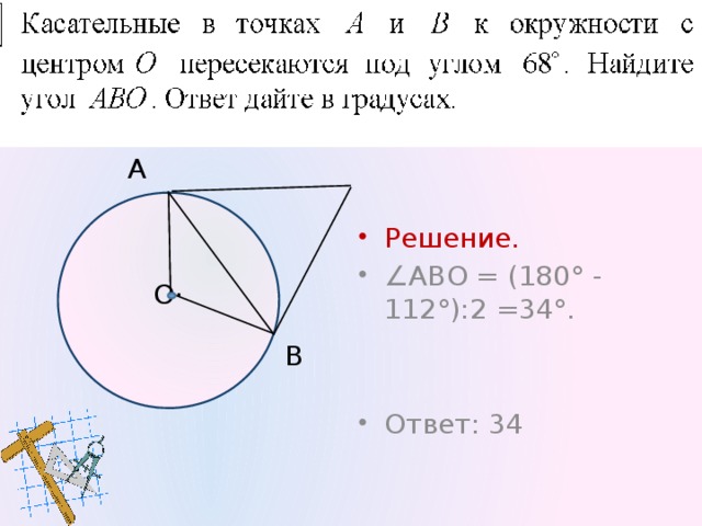 116 Решение. ∠ АОВ =180° - 56°=124°, т.к. ∠ОАС =∠ОВС = 90°; ∆ ОАВ: ОА = ОВ, то ∠АВО = ∠ОАВ = (180° - 124°) : 2 = 28°. Ответ: 28 А С О· В