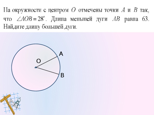 119 Решение. ∠ АСВ = ∠АОВ, то ∠ АСВ = ·153° = 76,5°.   Ответ: 76,5 С О В А