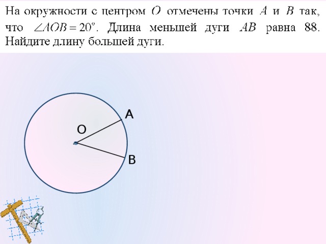 121 Решение.   ℓ =·n – длина дуги окружности, ·45 = 91, ·315 = ·45·7 = 91·7 = = 637. Ответ: 637 А О В