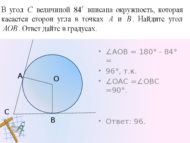 ∠ АОВ = 180° - 19° = 161°, т.к. ∠ ОАС =∠ОВС =90°. Ответ: 161.