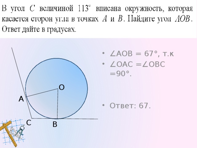 ∠ АОВ = 180° - 84° = 96°, т.к. ∠ ОАС =∠ОВС =90°. Ответ: 96.