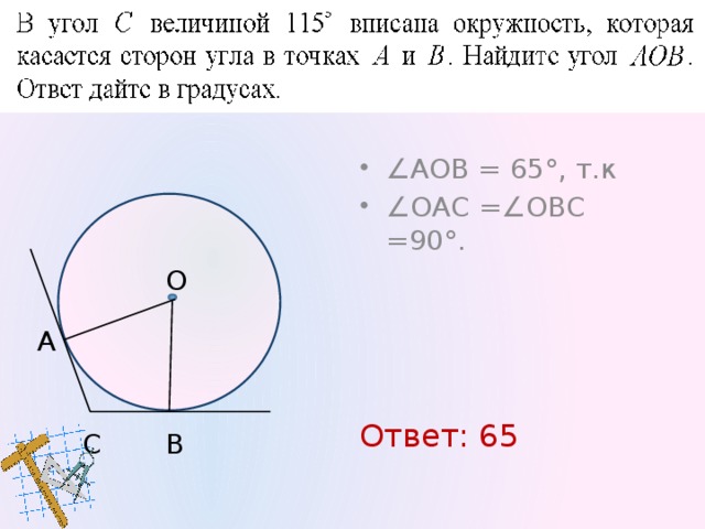 ∠ АОВ = 67°, т.к ∠ ОАС =∠ОВС =90°. Ответ: 67.