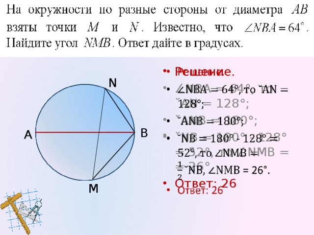 117 ∠ АОВ = 65°, т.к ∠ ОАС =∠ОВС =90°. Ответ: 65 О А В С