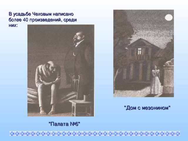 В усадьбе Чеховым написано более 40 произведений, среди них: 