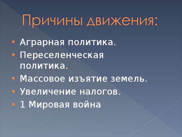 Аграрная политика. Переселенческая политика. Массовое изъятие земель. Увеличение налогов. 1 Мировая война