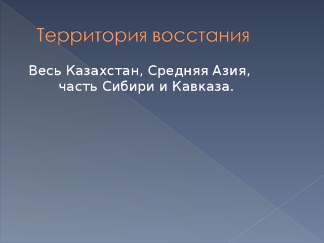 Весь Казахстан, Средняя Азия, часть Сибири и Кавказа.