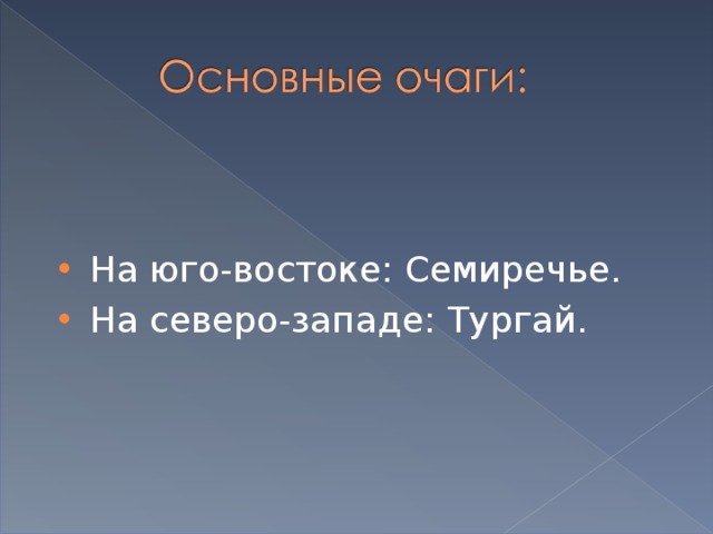 На юго-востоке: Семиречье. На северо-западе: Тургай.