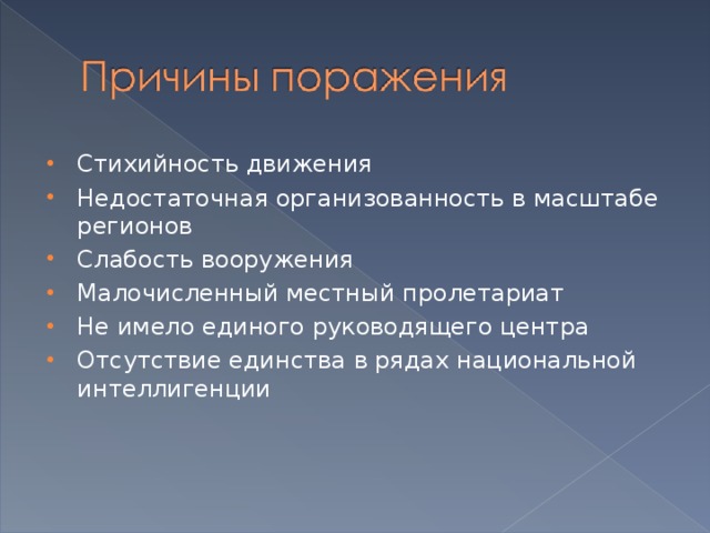 Стихийность движения Недостаточная организованность в масштабе регионов Слабость вооружения Малочисленный местный пролетариат Не имело единого руководящего центра Отсутствие единства в рядах национальной интеллигенции