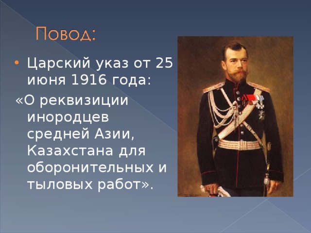 Царский указ от 25 июня 1916 года: