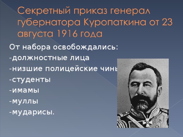 От набора освобождались: -должностные лица -низшие полицейские чины -студенты -имамы -муллы -мударисы.