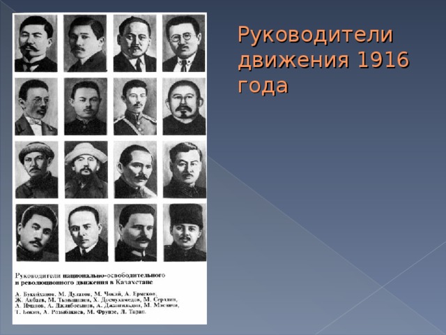 Руководители движения 1916 года