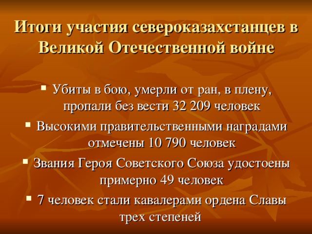 Итоги участия североказахстанцев в Великой Отечественной войне