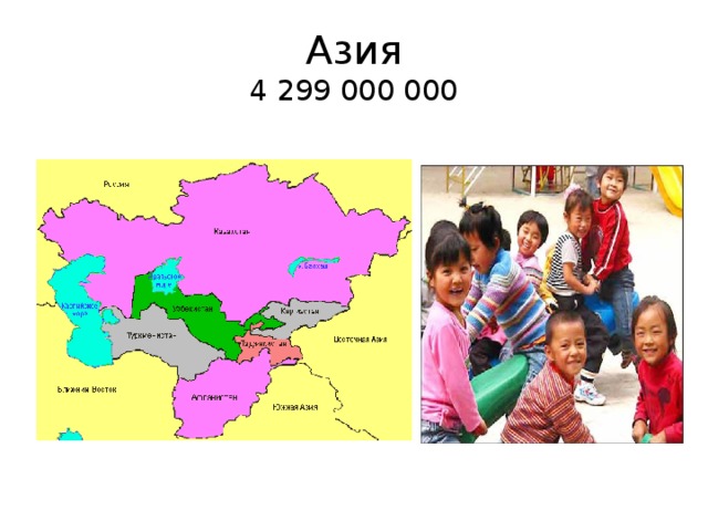 Азия  4 299 000 000