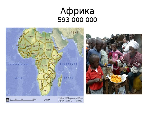 Африка  593 000 000