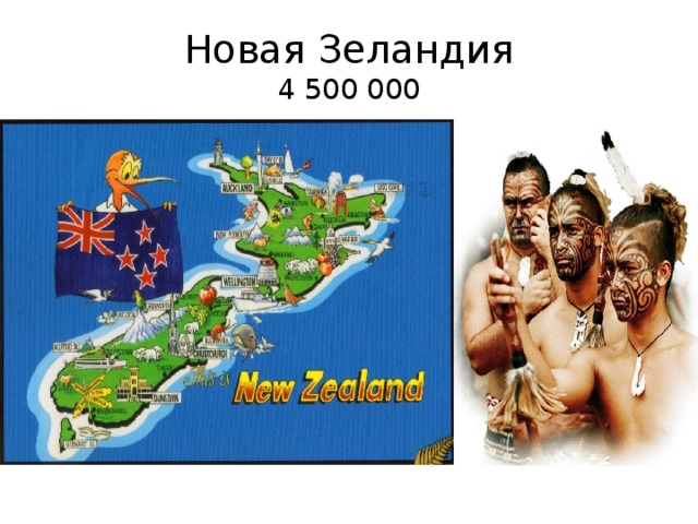 Новая Зеландия  4 500 000