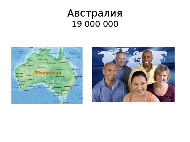 Австралия  19 000 000