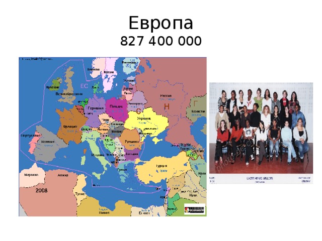 Европа  827 400 000