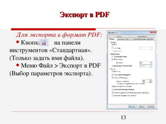 Экспорт в PDF Для экспорта в формат PDF :