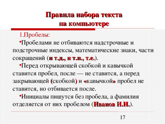 Точка после процентов. Пробелы в тексте правила. Пробелы после скобок. Правила написания текста. Пробел перед скобками.