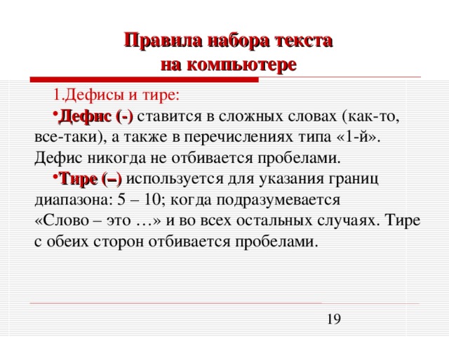 Правила набора текста  на компьютере