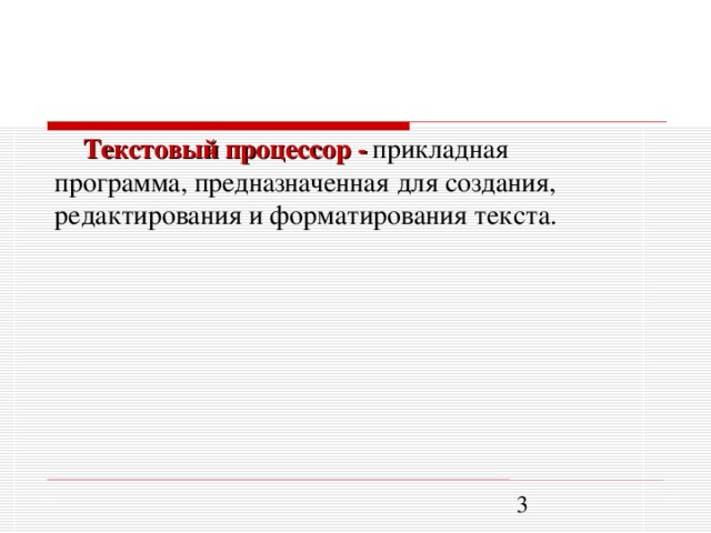 Текстовый процессор -  прикладная программа, предназначенная для создания, редактирования и форматирования текста.