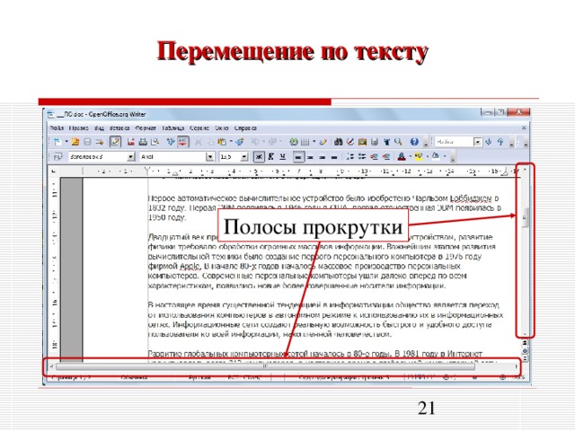 Перемещение текста. Полоса прокрутки в Ворде. Значок полоса прокрутки в Ворде. Где находится полоса прокрутки. Полоса прокрутки в презентации.