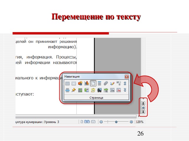 Перемещение по тексту