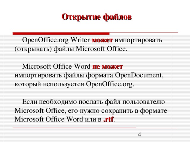 Не открывается файл rtf openoffice общая ошибка ввода вывода