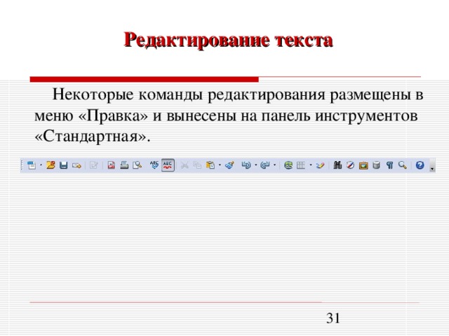 К специальным средствам редактирования текста в текстовом процессоре ms word относятся