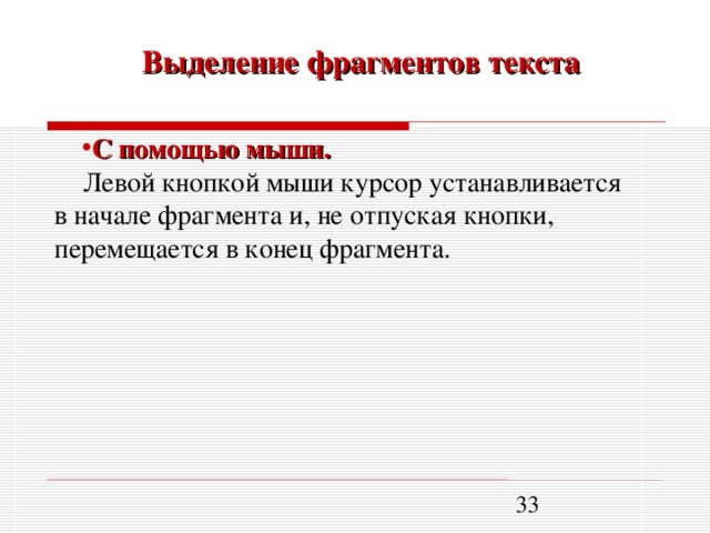 Выделение фрагментов текста С помощью мыши. Левой кнопкой мыши курсор устанавливается в начале фрагмента и, не отпуская кнопки, перемещается в конец фрагмента.