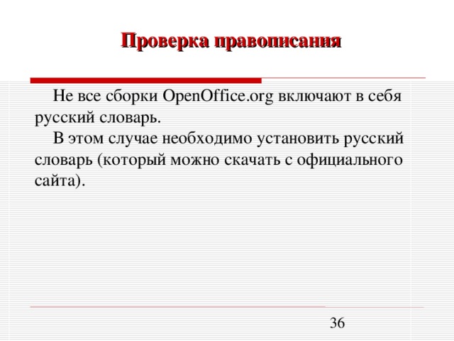 Проверка правописания Не все сборки OpenOffice.org включают в себя русский словарь. В этом случае необходимо установить русский словарь (который можно скачать с официального сайта).