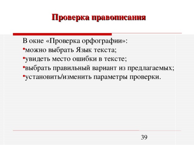 Проверка правописания В окне «Проверка орфографии»: