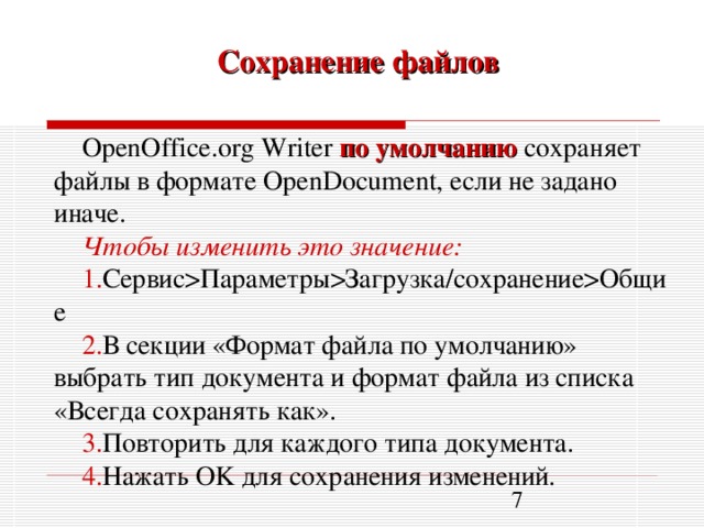 Сохранение файлов OpenOffice.org Writer  по умолчанию сохраняет файлы в формате OpenDocument, если не задано иначе. Чтобы изменить это значение: