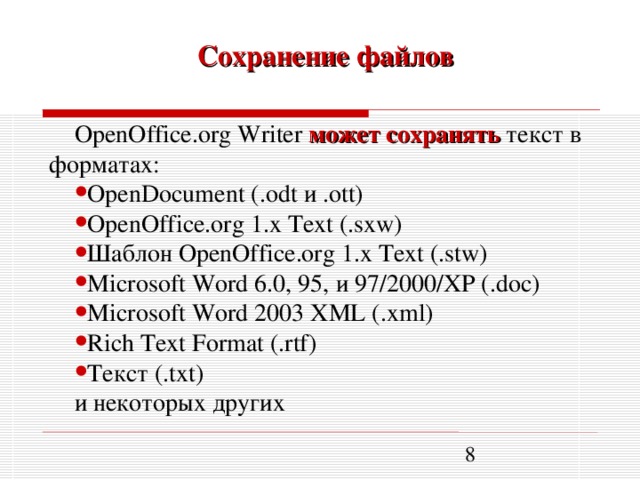 Zvu4no org. Окно текстового процессора OPENOFFICE.org writer. Собственный Формат документов OPENOFFICE.org writer. Формат сохранения OPENOFFICE writer. Собственный Формат документов OPENOFFICE.org writer три буквы.