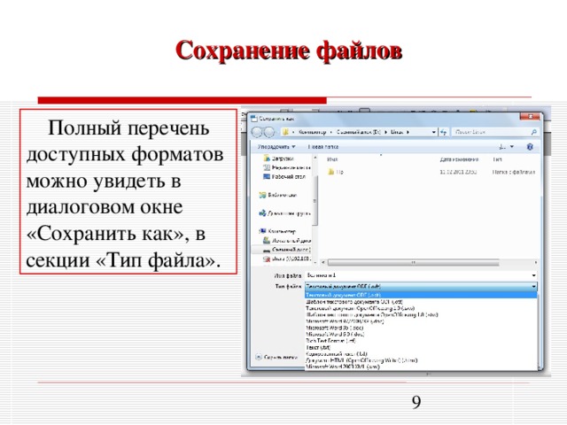 Сохранение файлов Полный перечень доступных форматов можно увидеть в диалоговом окне «Сохранить как», в секции «Тип файла».