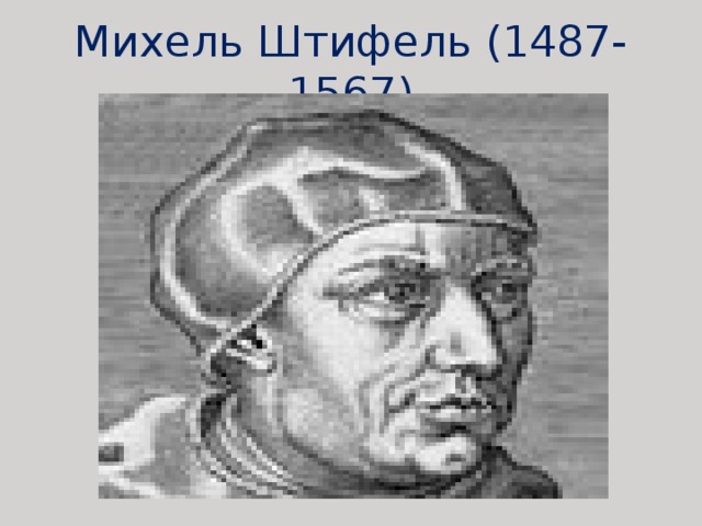 Михель Штифель (1487-1567)