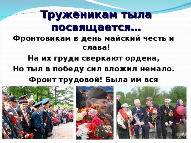 Слава труженикам тыла картинки