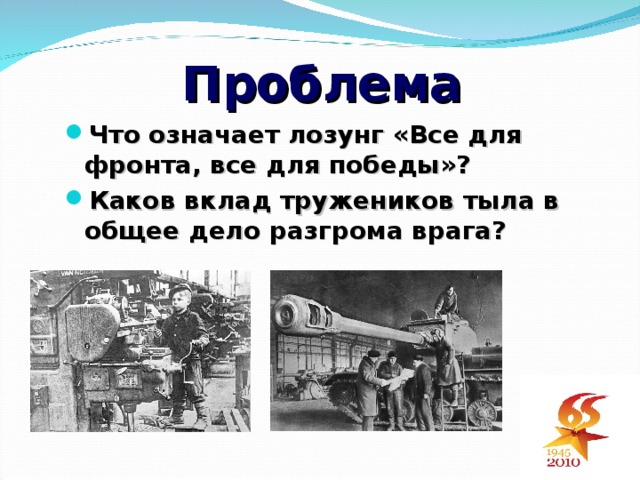 Что означает лозунг. Лозунг всё для фронта всё для Победы. Вклад тыла в победу. Значение лозунга все для фронта все для Победы. Как понять лозунг все для фронта все для Победы.