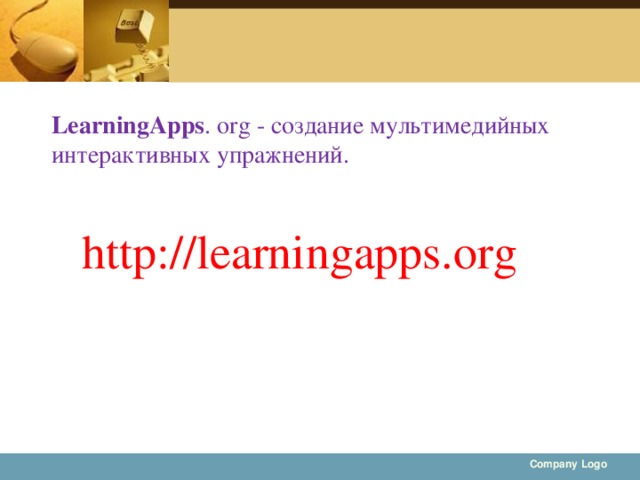 LearningApps . org - создание мультимедийных интерактивных упражнений. http://learningapps.org Company Logo