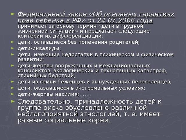Федеральный закон «Об основных гарантиях прав ребенка в РФ» от 24.07.2008 года