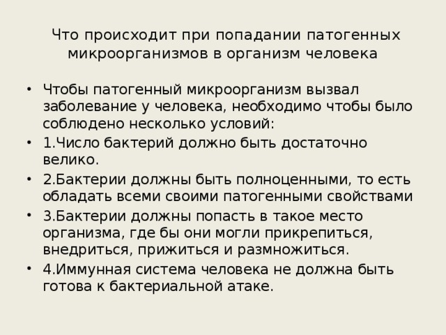 Что происходит при попадании патогенных микроорганизмов в организм человека